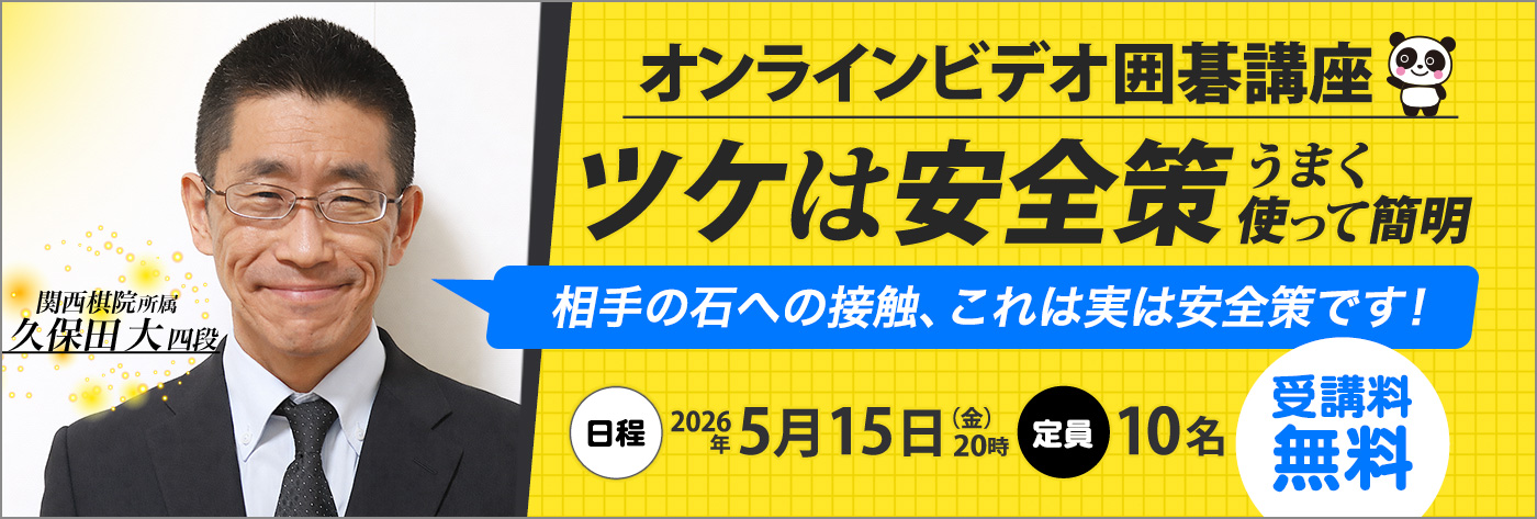 オンラインビデオ講座 久保田大四段