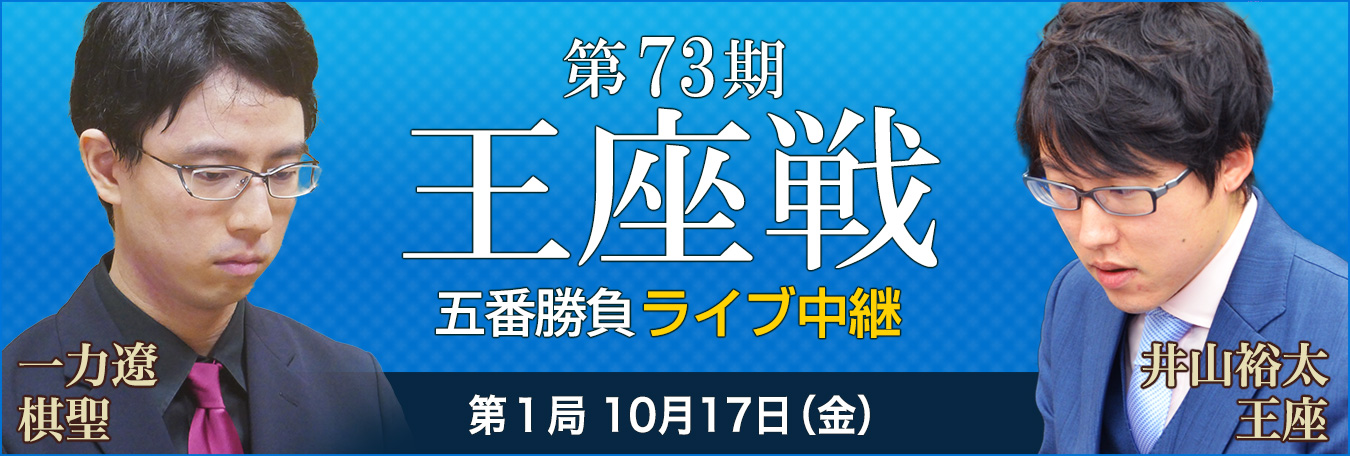 第73期王座戦ライブ中継