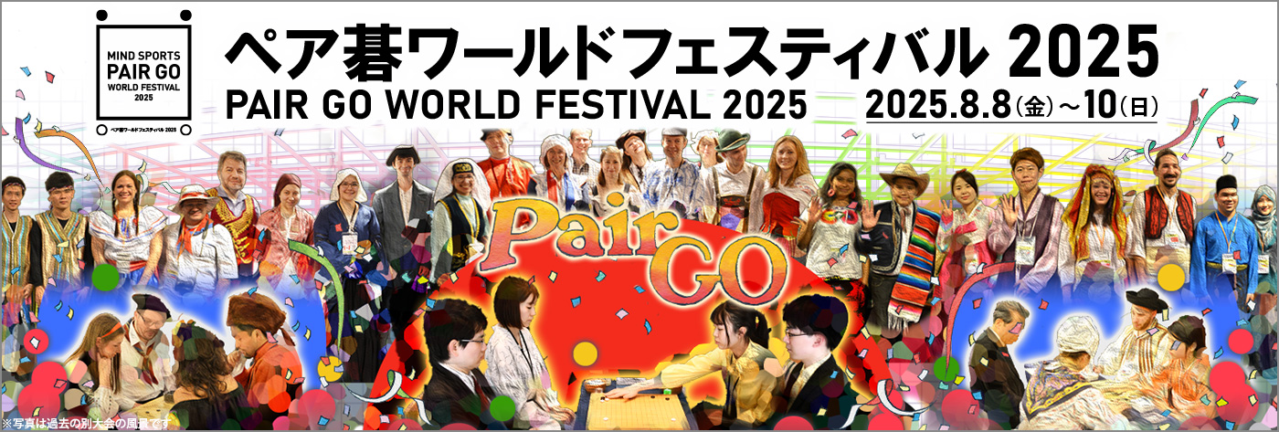ペア碁ワールドフェスティバル2025