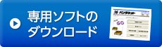 専用ソフトのダウンロード