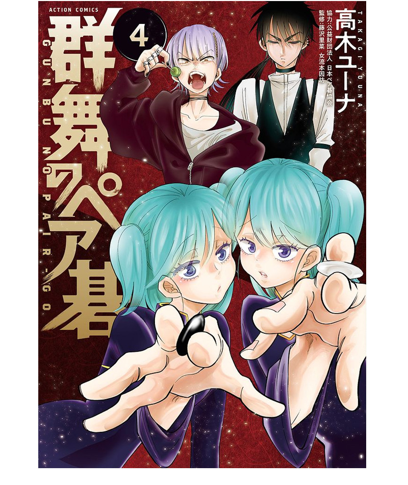 群舞のペア碁 第4巻