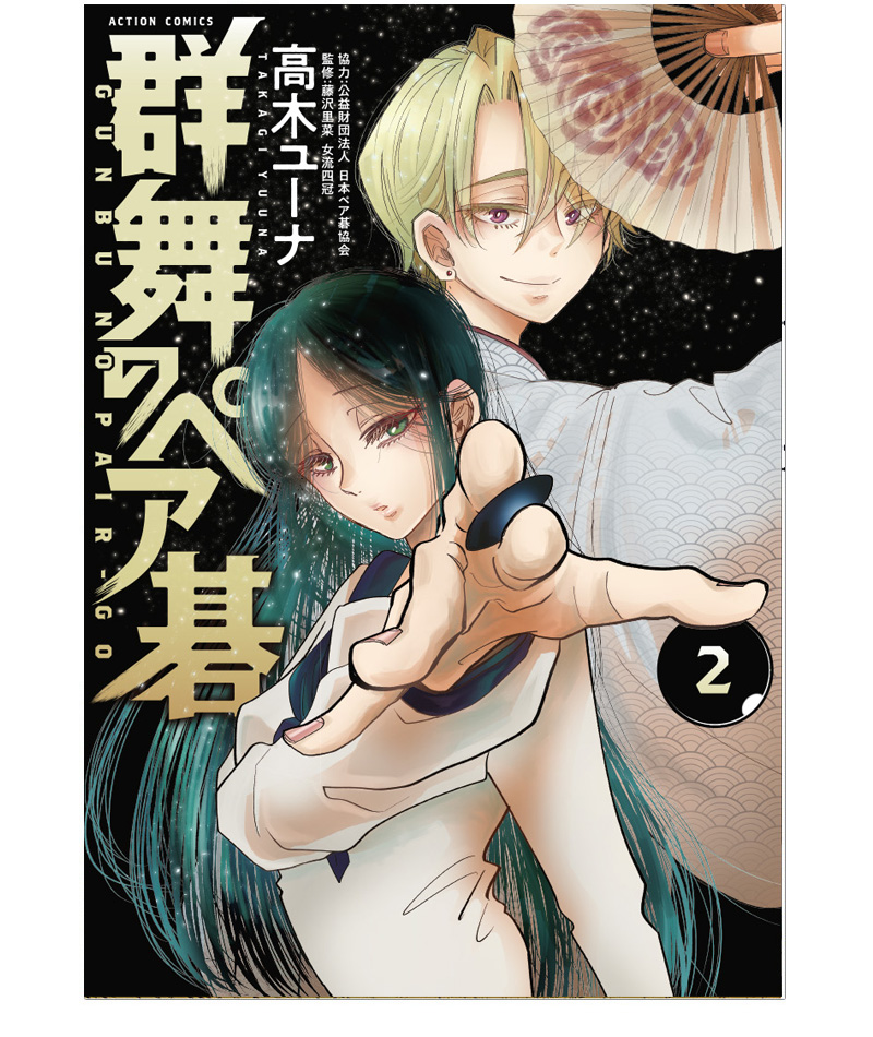 群舞のペア碁 第2巻