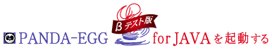 �wPANDA-EGG for Java�x���N��