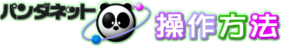 �͌�̃p���_�l�b�g�@������@