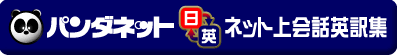 �͌�̃p���_�l�b�g ��/�p �l�b�g���b�p��W