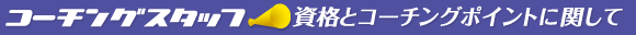 �R�[�`���O�X�^�b�t���i�ƃR�[�`���O�|�C���g�Ɋւ���