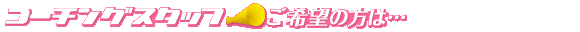 �R�[�`���O�X�^�b�t����]�̕��ͥ��