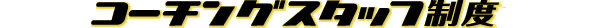 �R�[�`���O�X�^�b�t���x�X�^�[�g!!