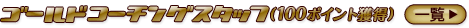 �S�[���h�R�[�`���O�X�^�b�t�F��i100�|�C���g�j