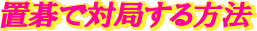 �u��ő΋ǂ�����@
