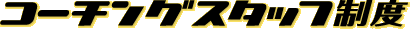 �R�[�`���O�X�^�b�t���x