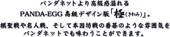 �p���_�l�b�g��荂��������uPANDA-EGG �����f�U�C���ŋɁi����݁j�v�B������▼�l��A�����Ė{���V��̔Ԍ�̂悤�ȕ��͋C���p���_�l�b�g�ł����키���Ƃ��ł��܂��B