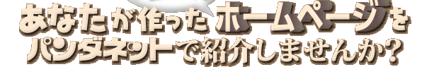 ���Ȃ���������z�[���y�[�W���p���_�l�b�g�ŏЉ�܂��񂩁H