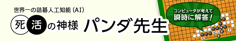 実践詰碁解答ソフト　死活の神様パンダ先生