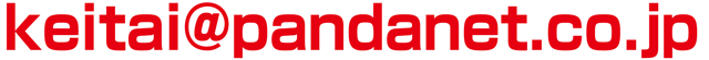 keitai@pandanet.co.jp���ĂɌg�ѓd�b����󃁁[���𑗂��Ă��������I