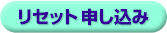 リセット申し込みボタン