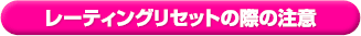 パンダネットレーティングリセットの際の注意