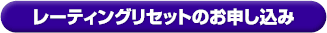 パンダネットレーティングリセットのお申し込み
