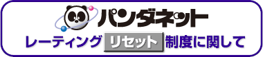�͌�̃p���_�l�b�g �p���_�l�b�g���[�e�B���O���Z�b�g���x�Ɋւ���