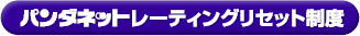 パンダネットレーティングリセット制度