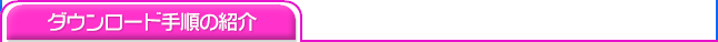 �_�E�����[�h�菇�̏Љ�