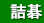 �l��
