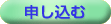 申し込む