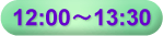 12:00�`13:30