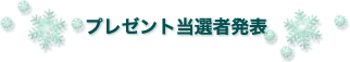 プレゼント当選者発表