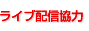 ���C�u�z�M���́F������Ђi�X�g���[��