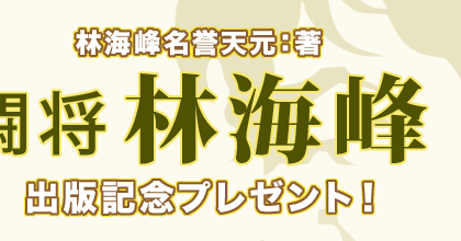 林海峰名誉天元：著「闘将 林海峰」出版記念プレゼント｜囲碁
