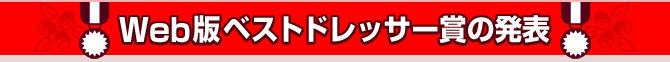 Web�Ńx�X�g�h���b�T�[�܂̔��\