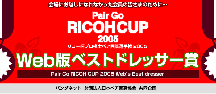RICOH CUP 2005 Web版ベストドレッサー賞｜囲碁ゲームのパンダネット