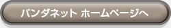 �͌�̃p���_�l�b�g �g�n�l�d
