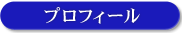 �a��m�e���i�̃v���t�B�[��
