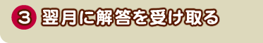 3.�����ɉ𓚂��󂯎��