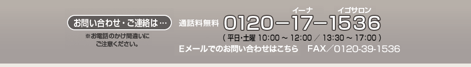 お問い合わせ・ご連絡は… 通話料無料 0120-17-1536