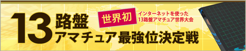 13路盤アマチュア最強位決定戦