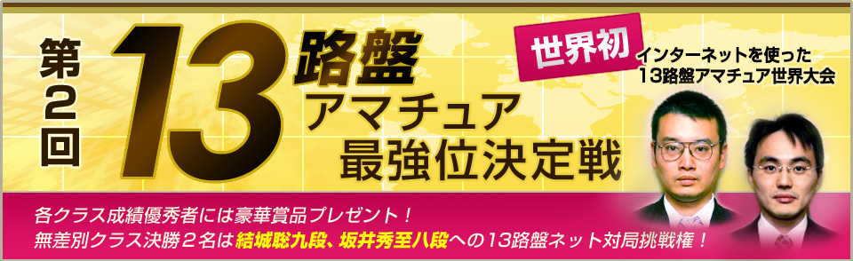 13路盤アマチュア最強位決定戦