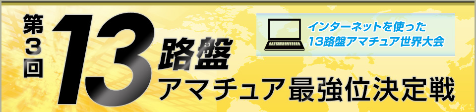 13路盤アマチュア最強位決定戦