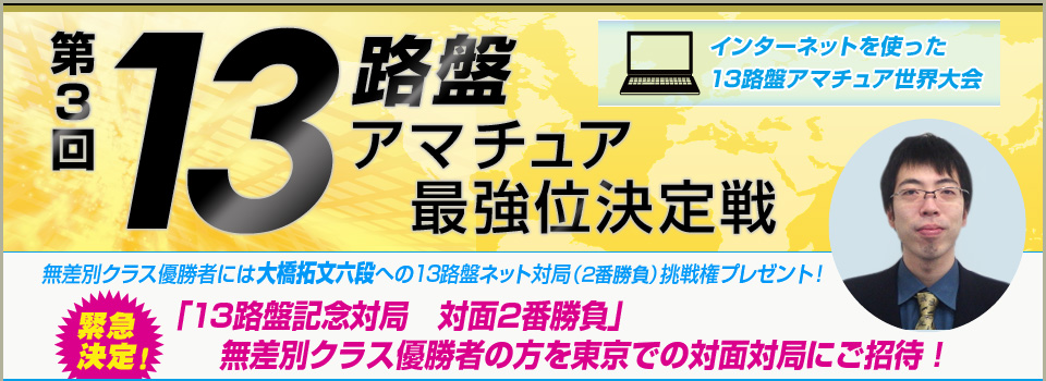 第3回 13路盤アマチュア最強位決定戦