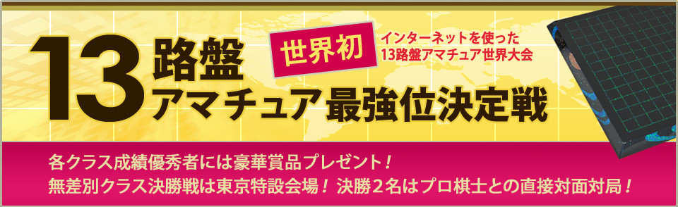 13路盤アマチュア最強位決定戦