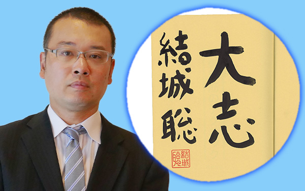 結城聡九段