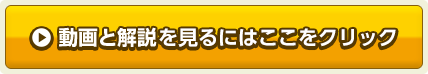 動画と解説を見るにはここをクリック