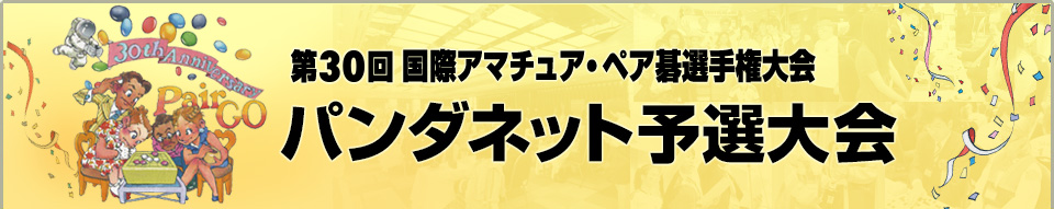 第30回国際アマチュア・ペア碁選手権大会 パンダネット予選大会