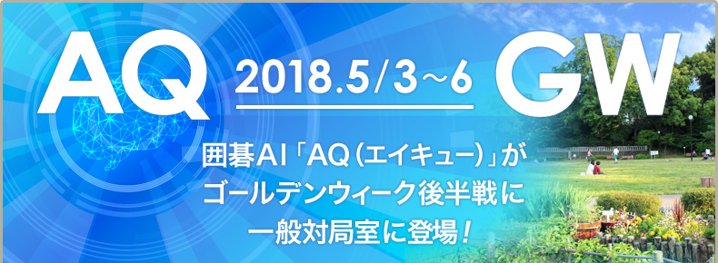 囲碁AI　AQ（エイキュー）がゴールデンウィーク後半戦に一般対局室に登場！