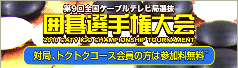 第9回 全国ケーブルテレビ局選抜 囲碁選手権大会　～パンダネット会員に限り、参加料は無料です！～