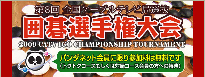 第8回 全国ケーブルテレビ局選抜 囲碁選手権大会 ~パンダネット会員に限り、参加料は無料です!~