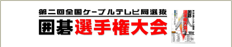 第2回 全国ケーブルテレビ局選抜 囲碁選手権大会　～パンダネット会員に限り、参加料は無料です！～