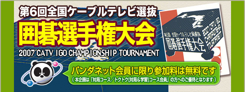 第6回 全国ケーブルテレビ局選抜 囲碁選手権大会　～パンダネット会員に限り、参加料は無料です！～